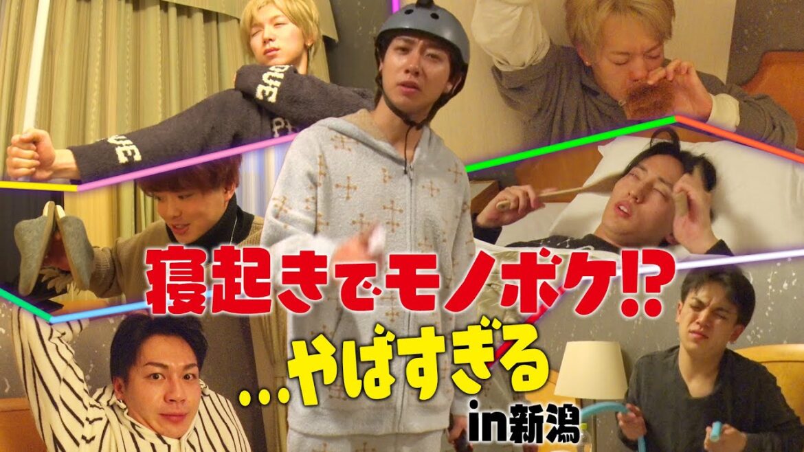Travis Japan【寝起きドッキリものボケ】デビューコン中の早朝に突撃!