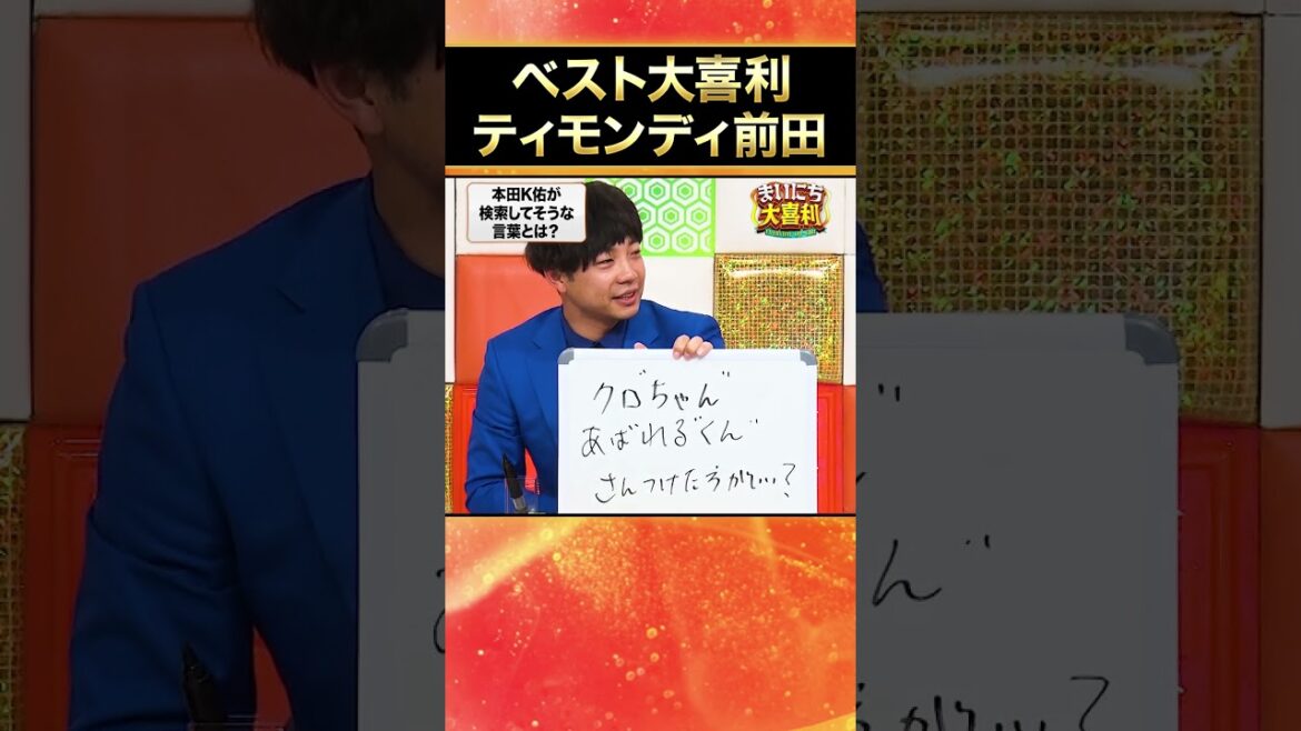 【ベスト大喜利】ティモンディ前田 #まいにち大喜利