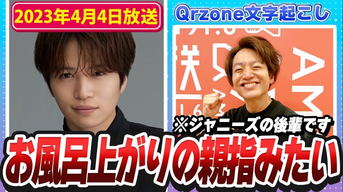 同じジャニーズなのに全く知らない今江大地くんをいじり倒す菊池風磨くんが面白いw(2023年4月4日放送)【Sexy ZoneのQrzone】