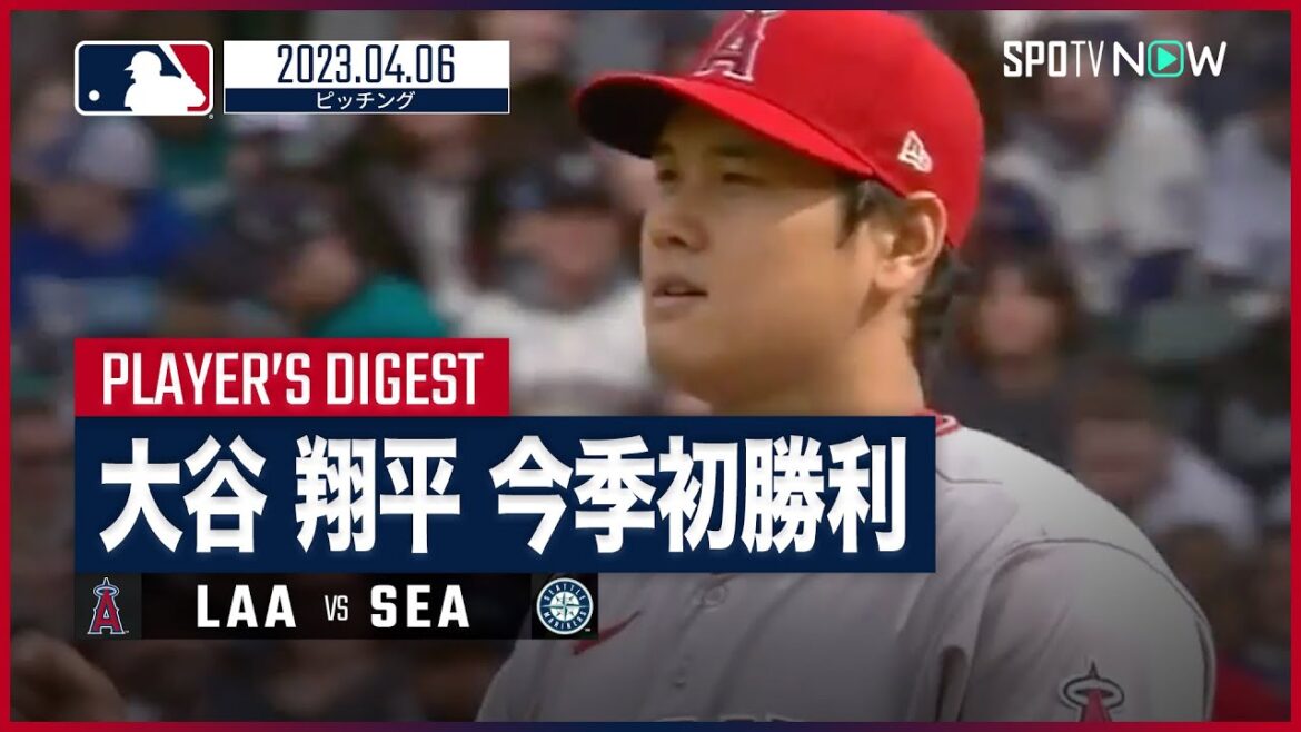 【#大谷翔平 ピッチングダイジェスト】#MLB #エンゼルス vs #マリナーズ 4.6