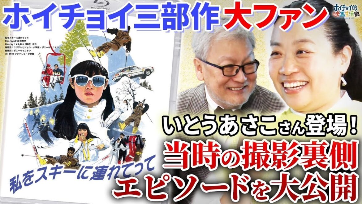 【大熱弁】”ホイチョイ三部作”大ファンのいとうあさこさん登場!馬場康夫監督が当時の撮影裏側エピソード大公開【私をスキーに連れてって】【彼女が水着にきがえたら】【波の数だけ抱きしめて】