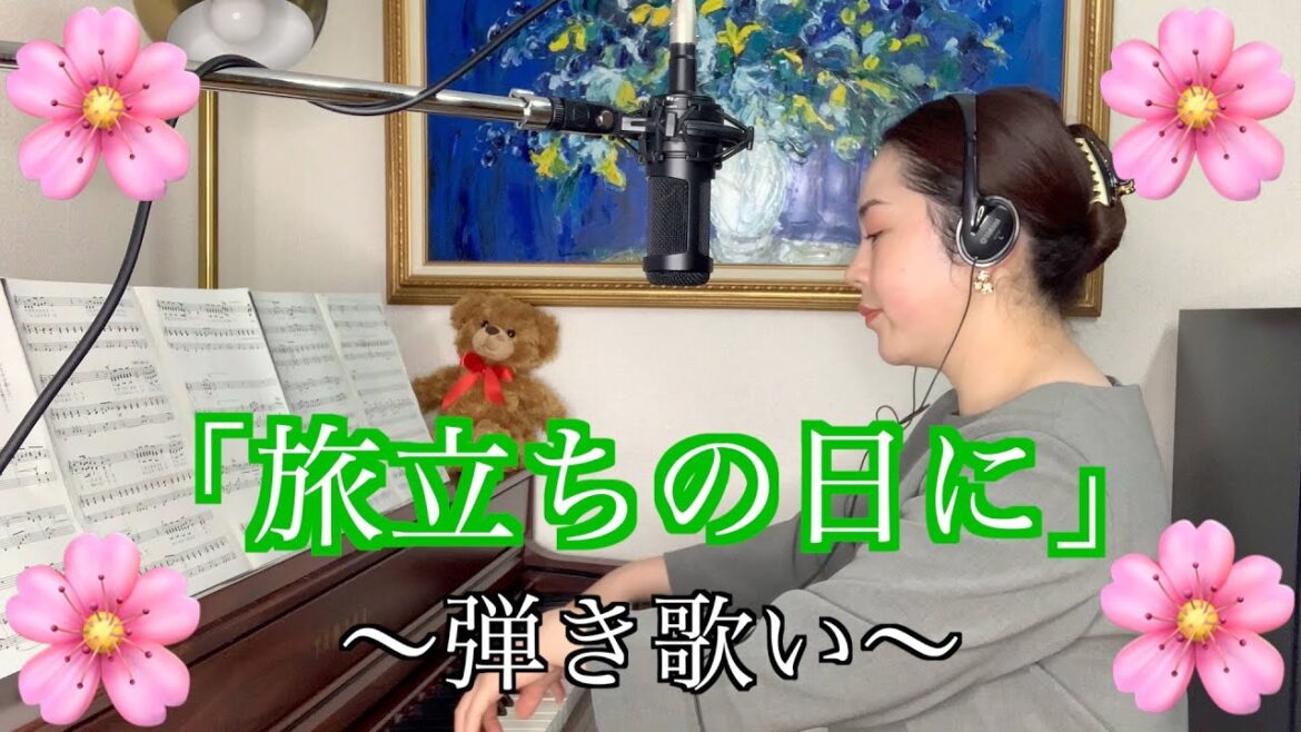 【弾き歌い】旅立ちの日に