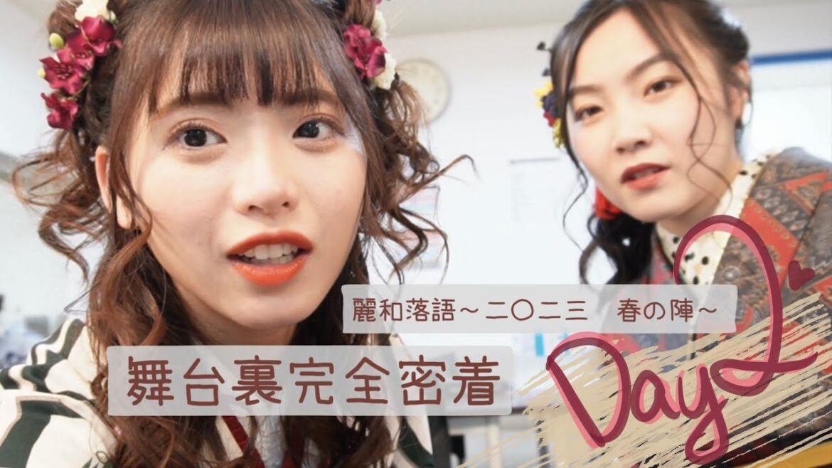 【🪞楽屋密着】『麗和落語~二〇二三 春の陣~』本番Day2