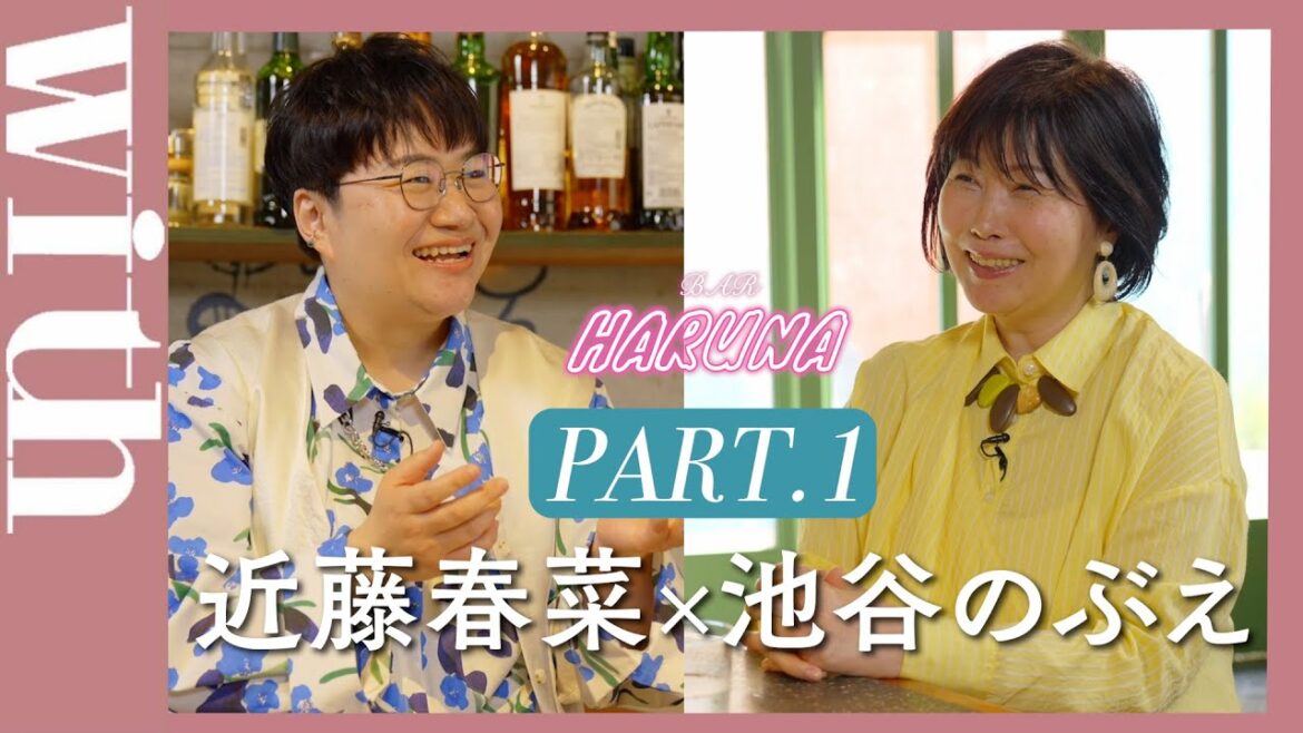 【BAR HARUNA】ハリセンボン・近藤春菜がゲストを招き対談!<ゲスト・池谷のぶえ PART.1>
