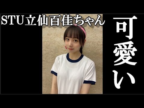 STU48立仙百佳ちゃんくらいのが最高なんよな…に48古参ヲタが思うこと【STU48/立仙百佳】