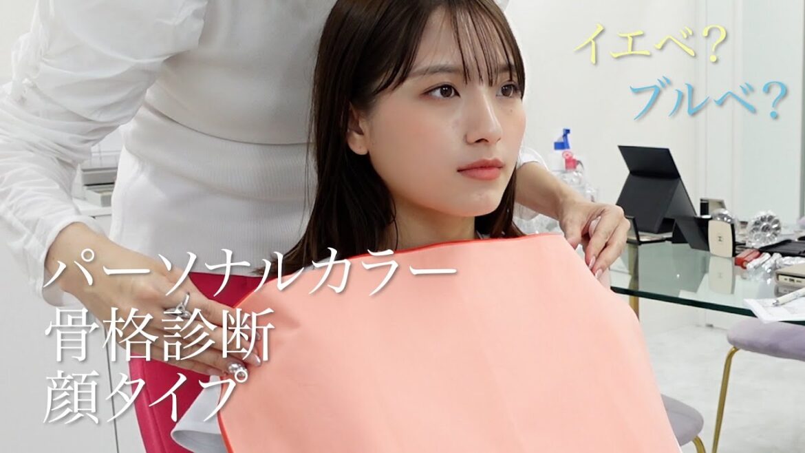 【ついに判明!】パーソナルカラーと骨格診断してもらった!顔タイプも❤︎