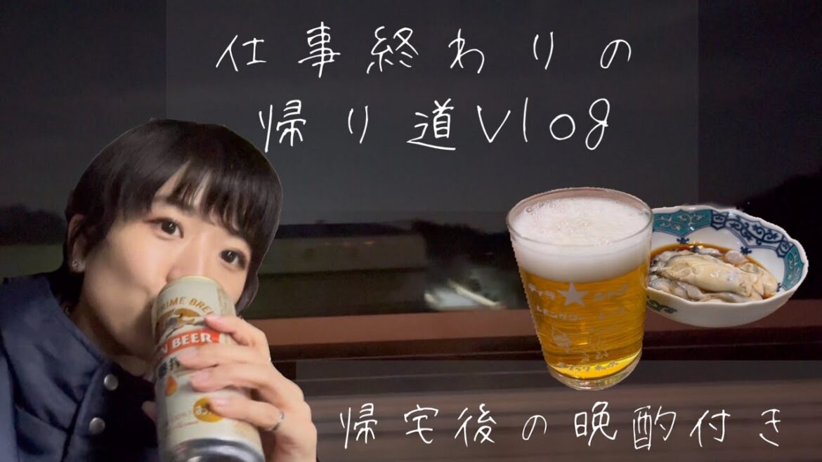 木原実優、仕事終わりの帰り道Vlog/帰宅後、牡蠣を食べる。歌う。