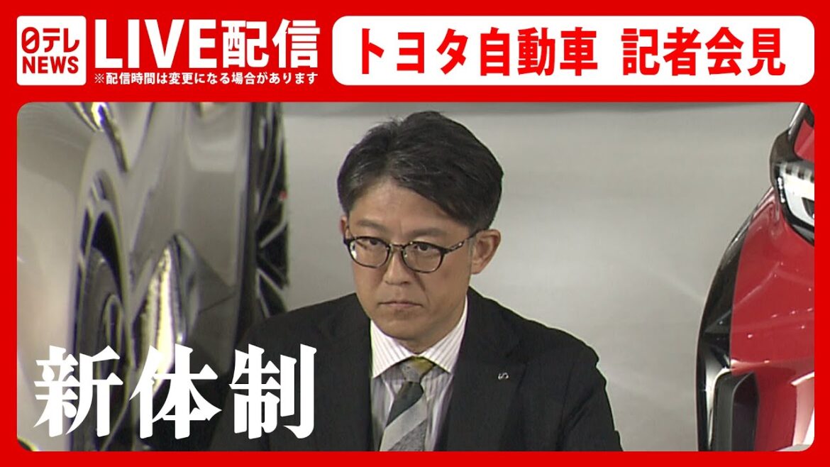 【ライブ】トヨタ自動車 新体制について 佐藤新社長らによる記者会見――豊田章男氏から社長を引き継いだ佐藤新社長が語る自動車業界の未来とは?(日テレNEWS LIVE)