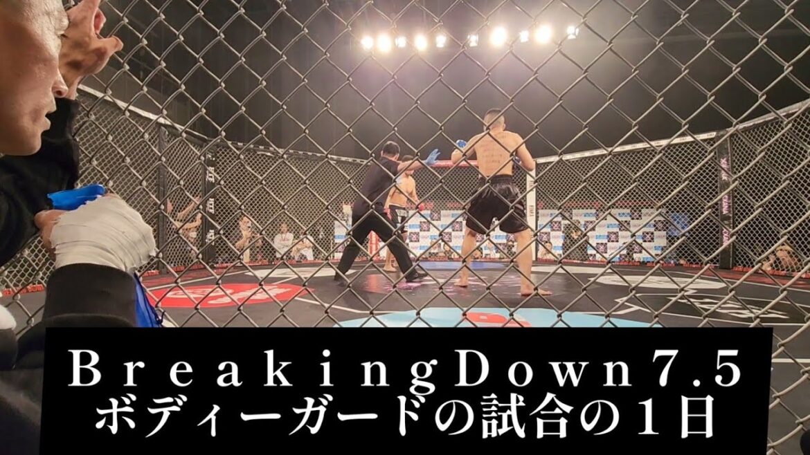 BREAKINGDOWN7.5ボディーガードの試合の1日