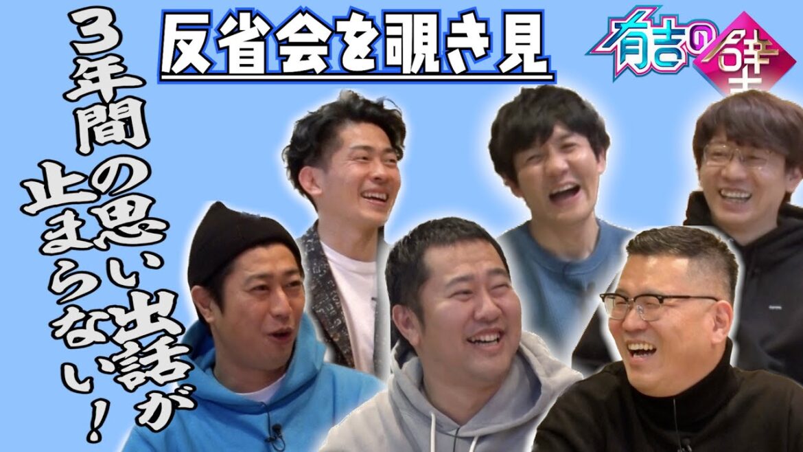 【有吉の壁】収録後の反省会を覗き見【シソンヌ長谷川/とにかく明るい安村/タイムマシーン3号山本/パンサー尾形/三四郎小宮/ジャンポケ太田】