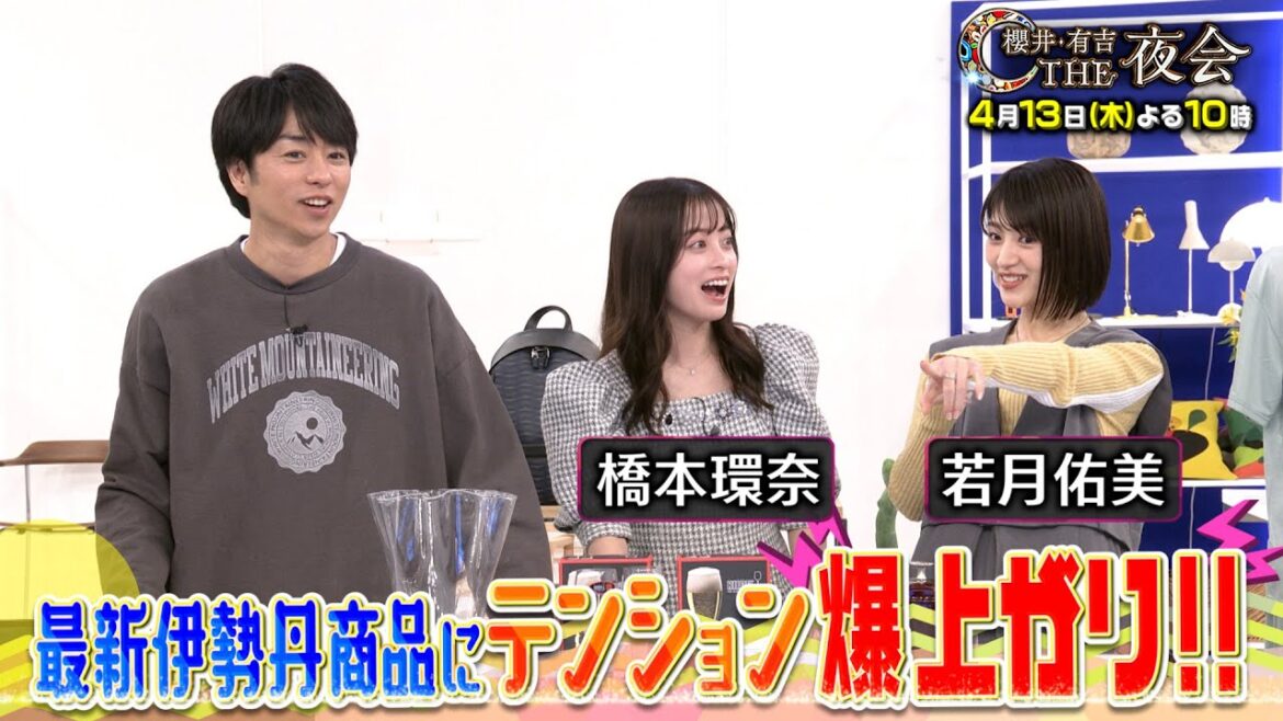 橋本環奈がお買い物対決参戦!伊勢丹で値段を見ずにぴったり30万円を目指せ! 4/13(木)『櫻井・有吉THE夜会』【TBS】