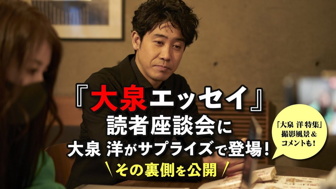 【大泉洋がサプライズ登場!】著書『大泉エッセイ』ファン愛読者会に本人がこっそり潜入。そのドッキリ企画の裏側&『ダ・ヴィンチ』表紙・特集撮影風景&本人からのコメント公開!【1カ月限定】