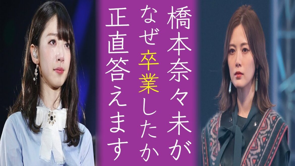「弟の学費は嘘…」橋本奈々未が卒業を決めた〝ある事件〟の真相が明らかに…