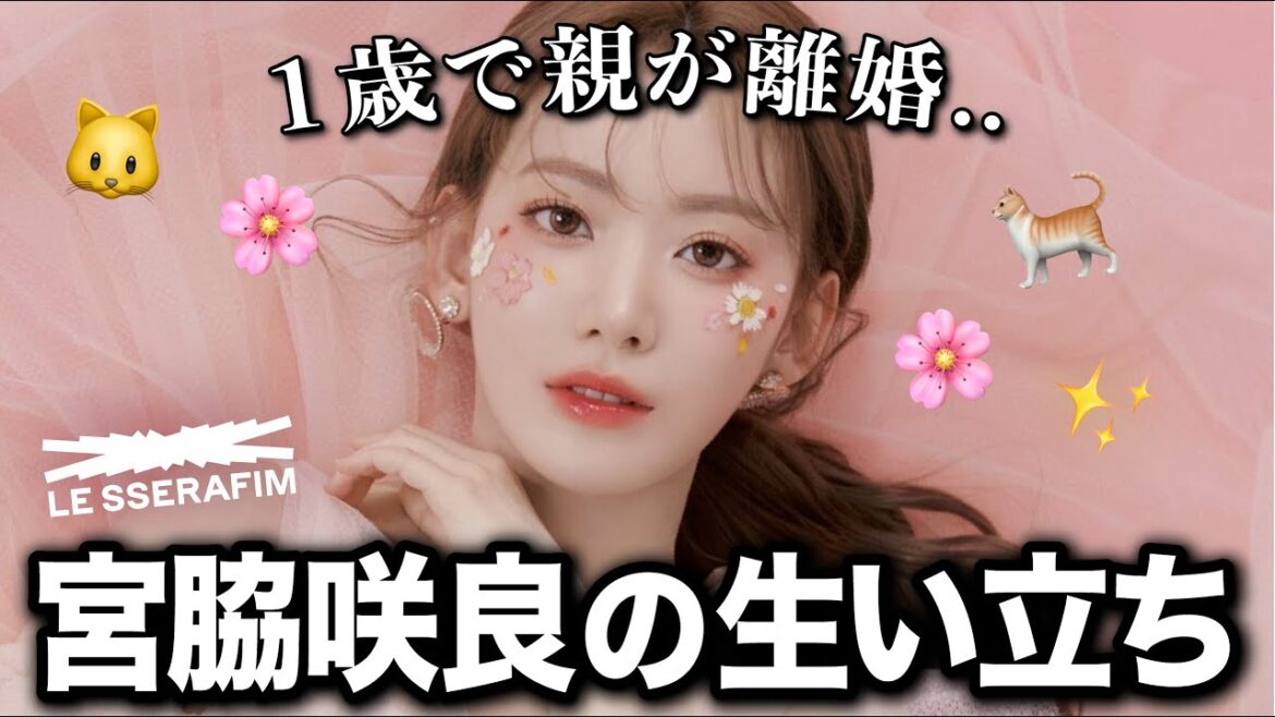 【LE SSERAFIM】宮脇咲良の壮絶な過去!母子家庭で育ち、3度目のデビューを果たした苦労人【ルセラフィム】
