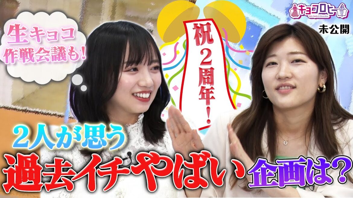 【キョコロヒー】2人が思う過去イチやばい企画は?生キョコ 2023春 作戦会議も!《ヒコロヒー/齊藤京子/日向坂46》