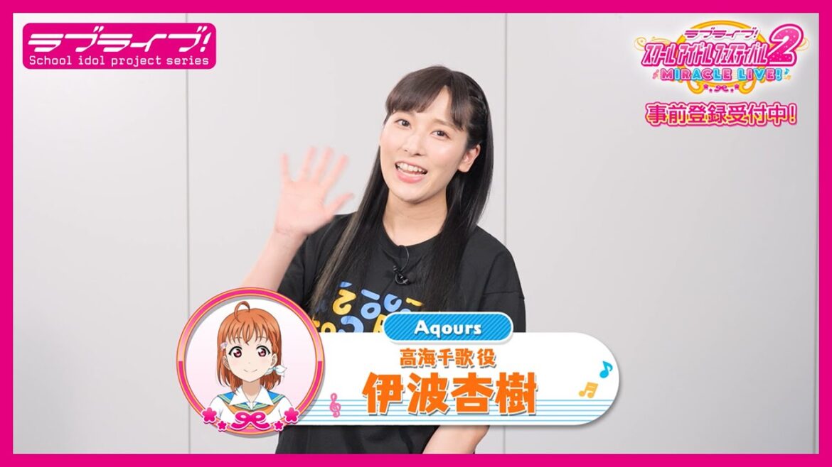 【スクフェス2】キャストコメント動画 伊波杏樹(Aqours 高海千歌役)