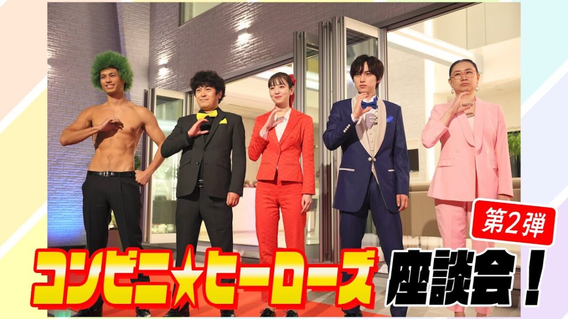 【第2回コンビニ★ヒーローズSP座談会】尾崎匠海(INI)&横田真悠&ちゅうえい(流れ星☆)&佐伯大地&横内亜弓が見どころ裏側大公開!