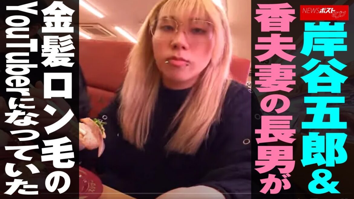 岸谷五朗 &香夫妻の 長男 が金髪ロン毛の YouTuber になっていた NEWSポストセブン