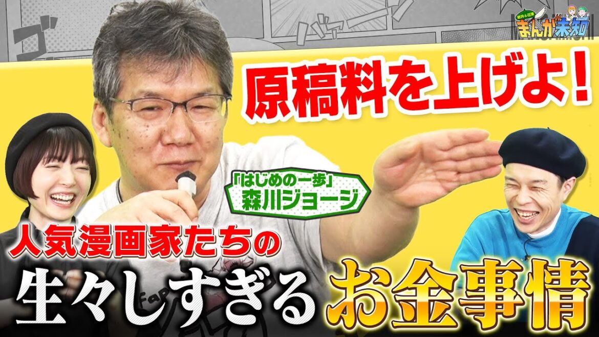【漫画家のリアル】「はじめの一歩」森川ジョージ先生が登場!超豪華・漫画家飲み会に花澤香菜&ハライチ岩井も仰天!ちばてつや先生とのエピソードも!【まんが未知】