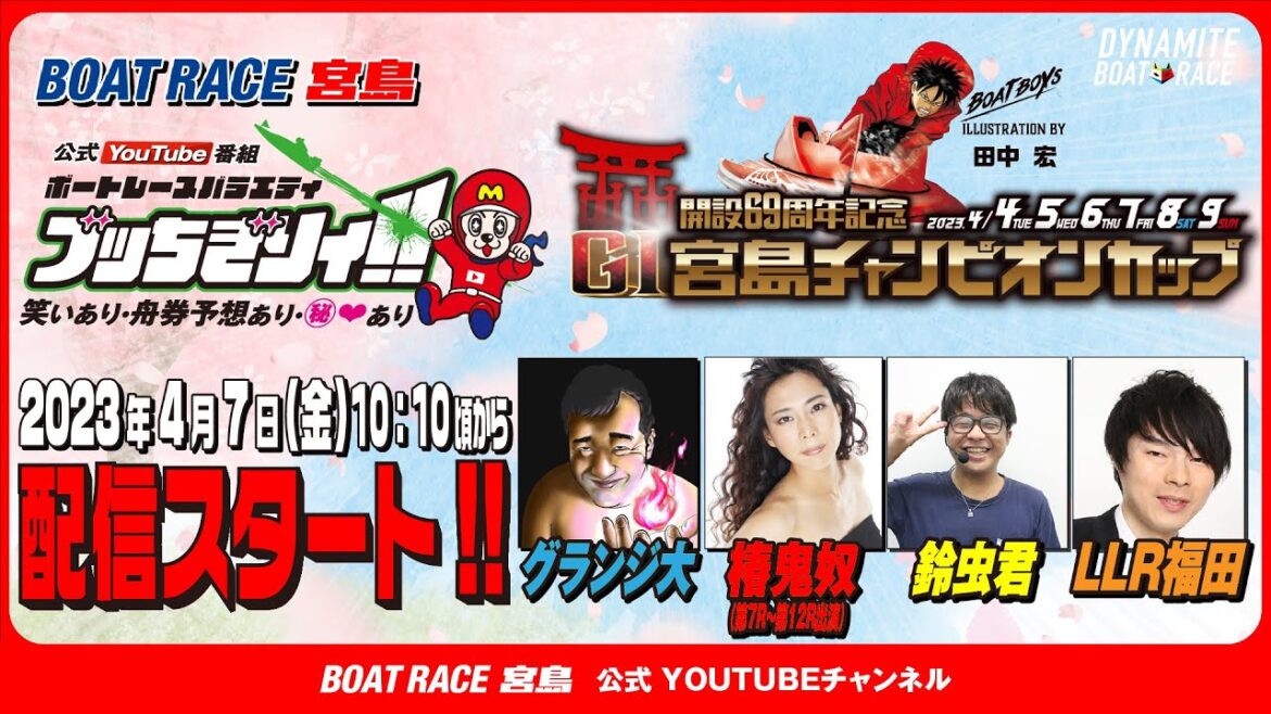 【ボートレース宮島 公式YouTube番組】 ボートレースバラエティ “ブッちぎりィ!!”【グランジ大&椿鬼奴&LLR福田&鈴虫君】