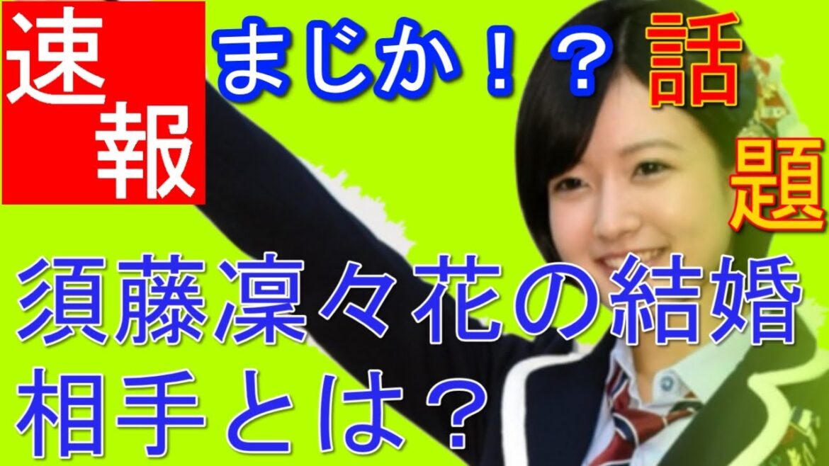 須藤凜々花の結婚相手とは?