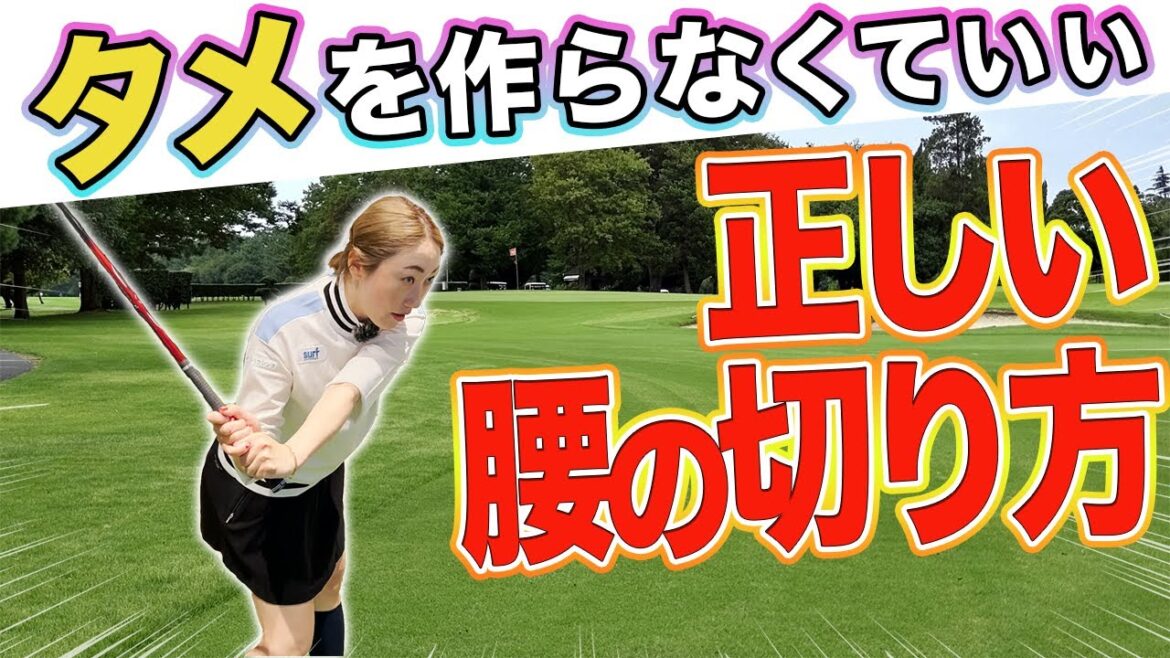 【腰の切り方・回し方】この練習で誰でも正しく腰が切れる!腰が正しく切れればタメは自然と出来るんです!
