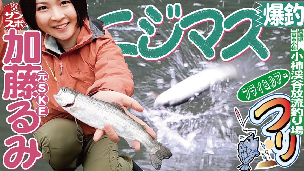 【元SKE加藤るみの今日、釣り行く?】兵庫県の小柿渓谷放流釣り場でフライ&ルアーフィッシングに挑戦してきました!