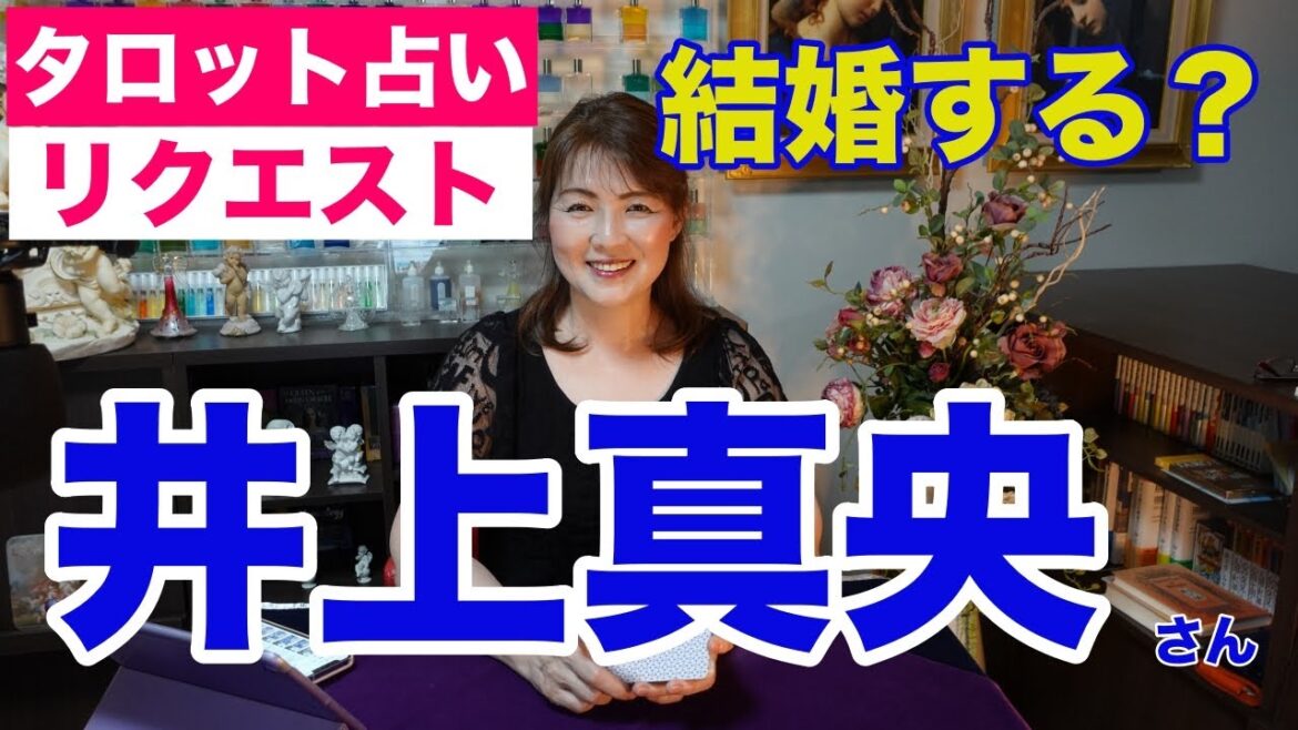 【占い】井上真央さんの結婚を占ってみた✨結婚するならいつ?【リクエスト占い】