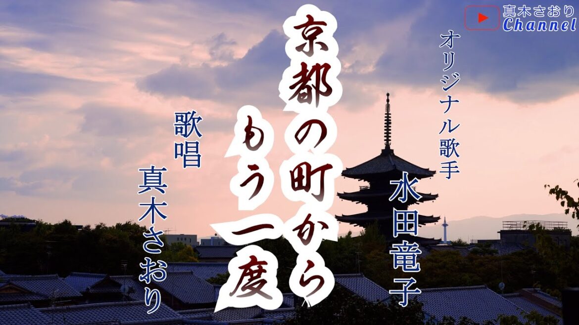 京都の町からもう一度(水田竜子さん)唄/真木さおり