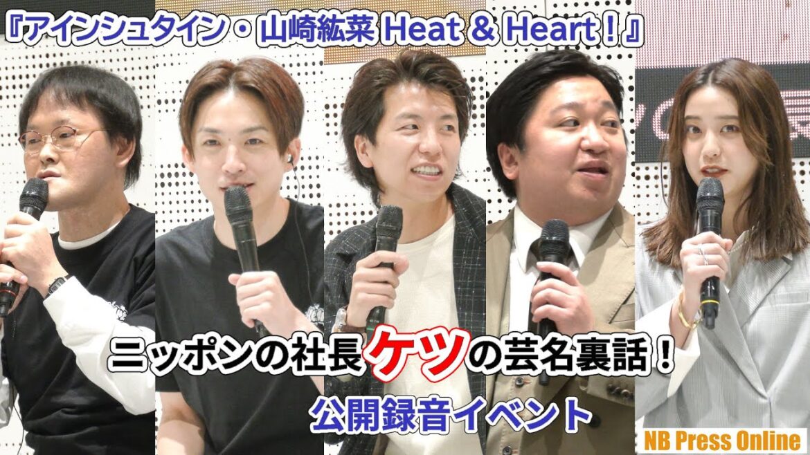 ニッポンの社長・ケツの芸名裏話!『アインシュタイン・山崎紘菜 Heat & Heart!』公開録音イベント【期間限定公開動画】