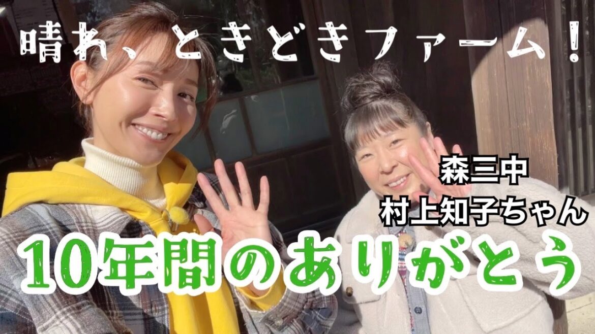 【晴れ、ときどきファーム!】森三中 村上知子ちゃんと10年間の番組へ感謝の気持ち。クランクアップ撮影現場の様子をお届けします。