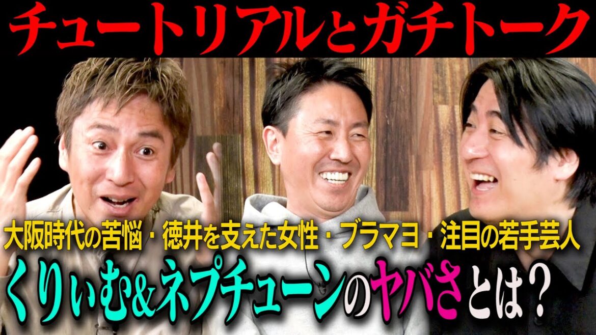 【ガチトーク】チュートリアル 大阪時代からのライバル「ブラックマヨネーズ」・バラエティ界に突如現れた「滝沢カレン」の衝撃・好きな若手芸人「ダウ90000」「男性ブランコ」など