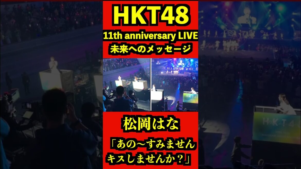 HKT48 松岡はな 「あの〜すみません、キスしませんか?」#shorts #hkt48