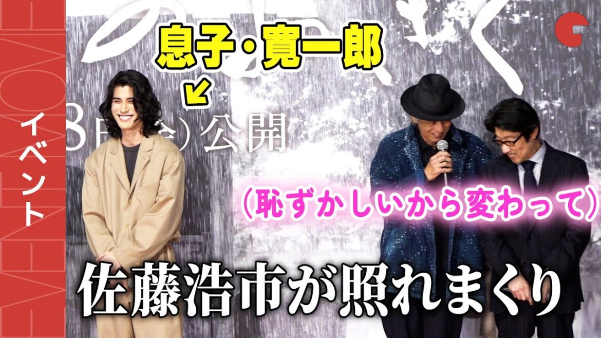 佐藤浩市、息子・寛一郎との舞台あいさつに照れまくり!『せかいのおきく』完成披露イベント