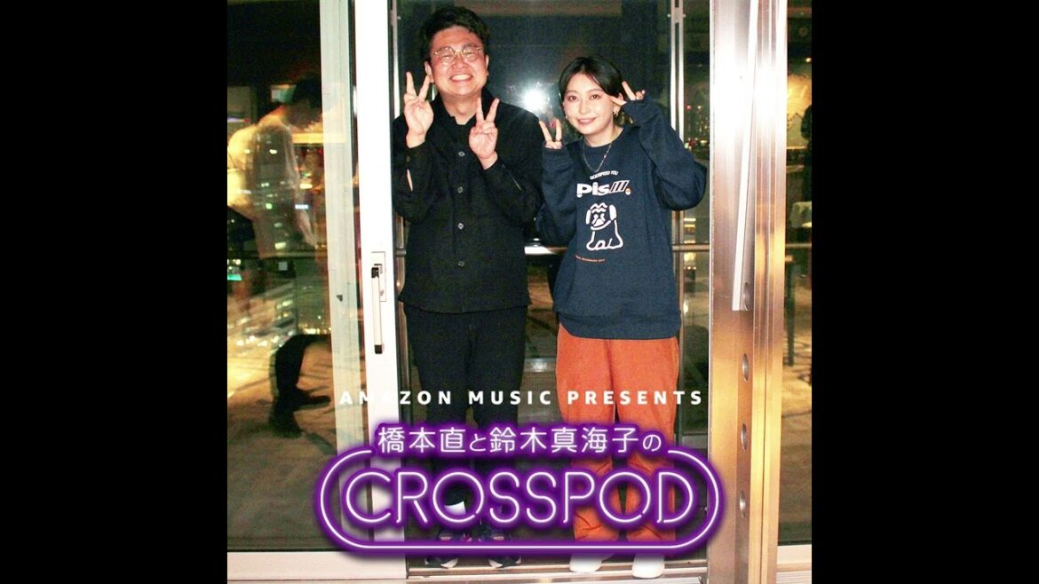 #18【4月3日更新・橋本直と鈴木真海子のCROSSPOD】YouTube版