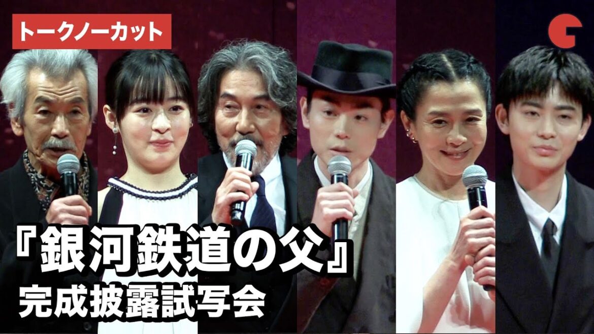 【トークノーカット】役所広司、菅田将暉、森七菜ら登壇!『銀河鉄道の父』完成披露試写会