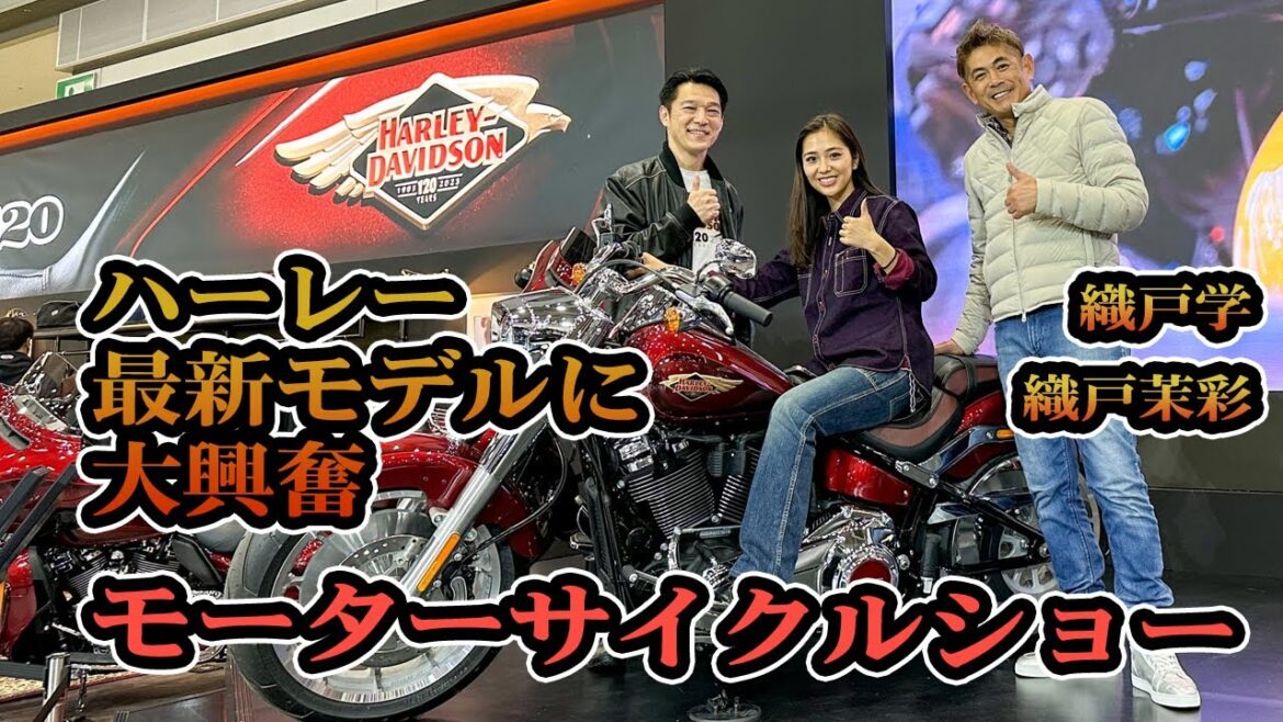 織戸学 – 織戸茉彩 ハーレーの最新モデルに 親子で大興奮! モーターサイクルショー