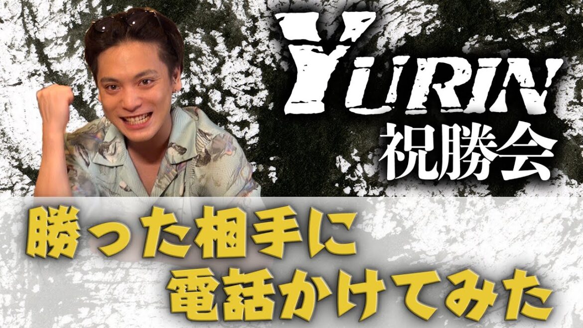 【YURIN】祝勝会!カラオケバトルに勝った相手に電話かけてみた