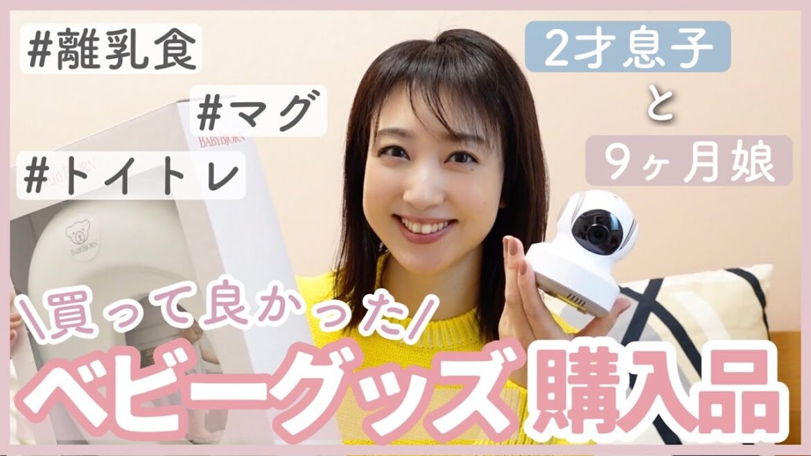 【2歳&9ヶ月】買って良かってベビーグッズをご紹介します✨