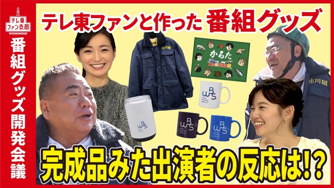 テレ東ファンと一緒につくったグッズ完成!