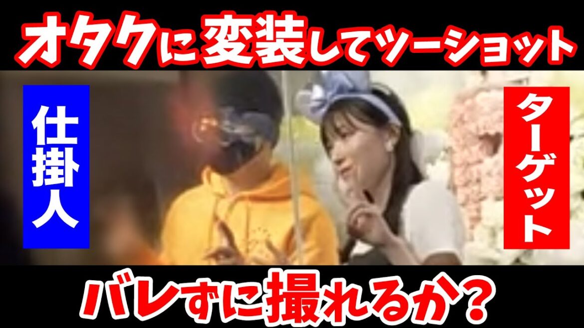 【潜入】イベントにオタクの変装して紛れ込んでバレずにチェキを撮れるのか????