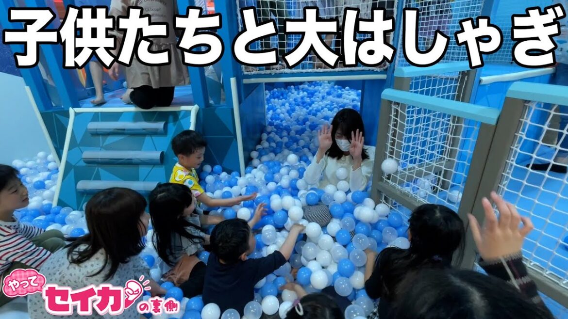 親子で楽しめる室内スポットで大はしゃぎ【セイカの裏側46】