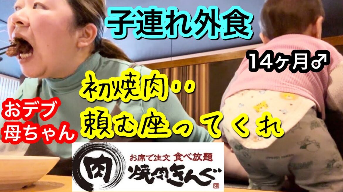 【焼肉きんぐ】おデブ母ちゃんの子連れ外食!食べ放題座ってられる‥?【イヤイヤ期】