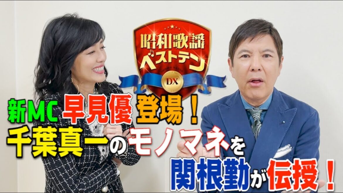 「昭和歌謡ベストテンDX」4月から新MCに早見優さん!関根勤さんとの収録後2Sトーク!4/13(木)は「山口百恵特集」
