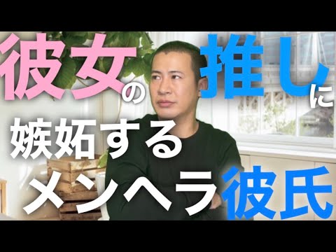 彼氏がいるのに好きな芸能人がいるのを許せないメンヘラ彼氏