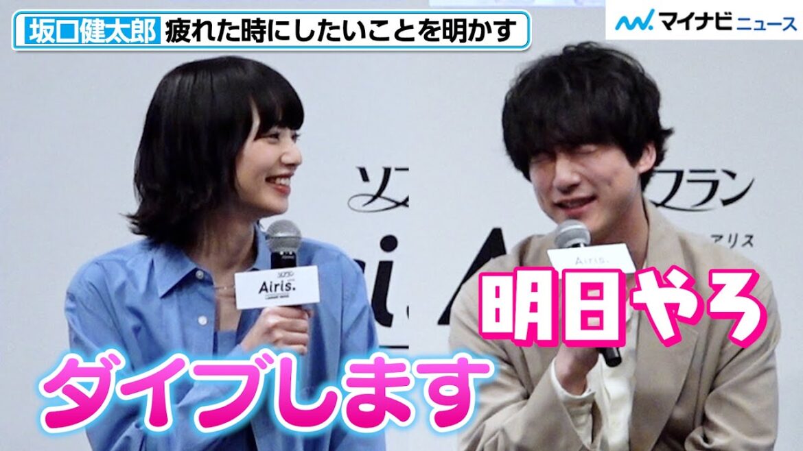 坂口健太郎、疲れた時にやりたいことを明かす!小松菜奈も「ダイブします」 LIONランドリーウォーター「エアリス」新CM発表会