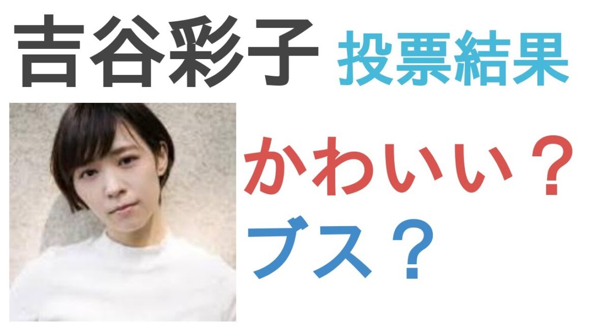 吉谷彩子はかわいい?ブス?【投票結果】