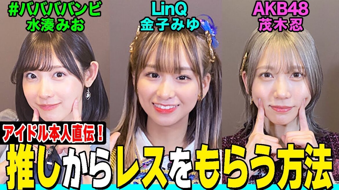【効果絶大】推しにレスを貰える方法を現役アイドルが伝授!AKB48茂木忍のガチ悩み「アイドルいつ引退する?」金子みゆ&水湊みおの本音大公開!【内緒話はファミレスで…】