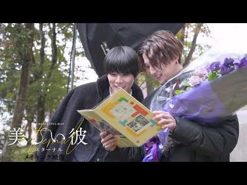 『劇場版 美しい彼〜eternal〜』 クランクアップメイキング映像