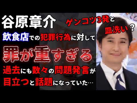 【谷原章介】””飲食店での迷惑、犯〇行為に対して罪が重すぎると発言””Z世代叩きに苦言するも実は数々の問題発言をする人物だった…””【炎上】